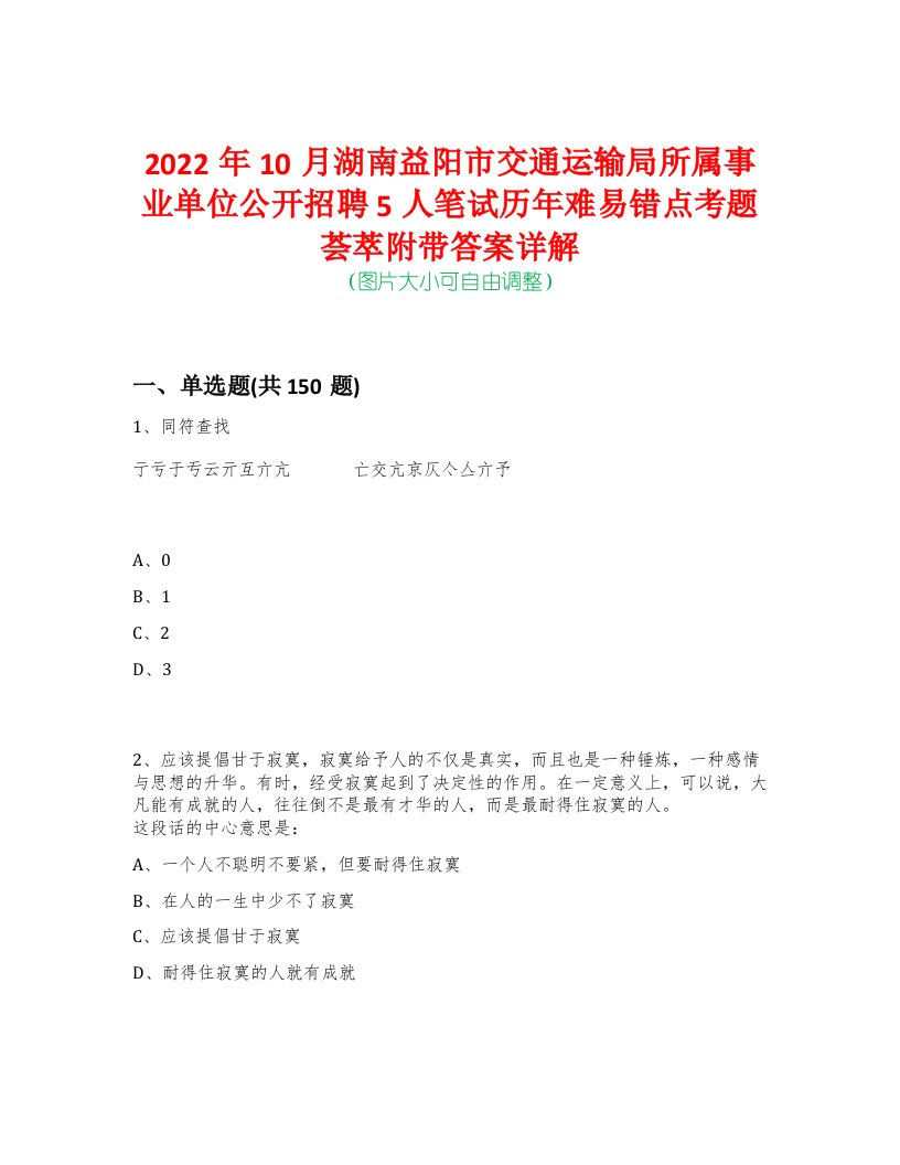 2022年10月湖南益阳市交通运输局所属事业单位公开招聘5人笔试历年难易错点考题荟萃附带答案详解-0