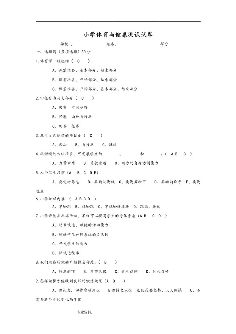 小学体育与健康测试题