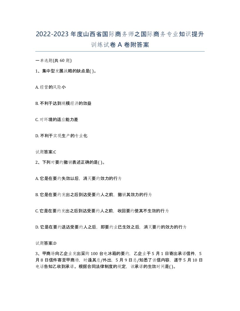 2022-2023年度山西省国际商务师之国际商务专业知识提升训练试卷A卷附答案