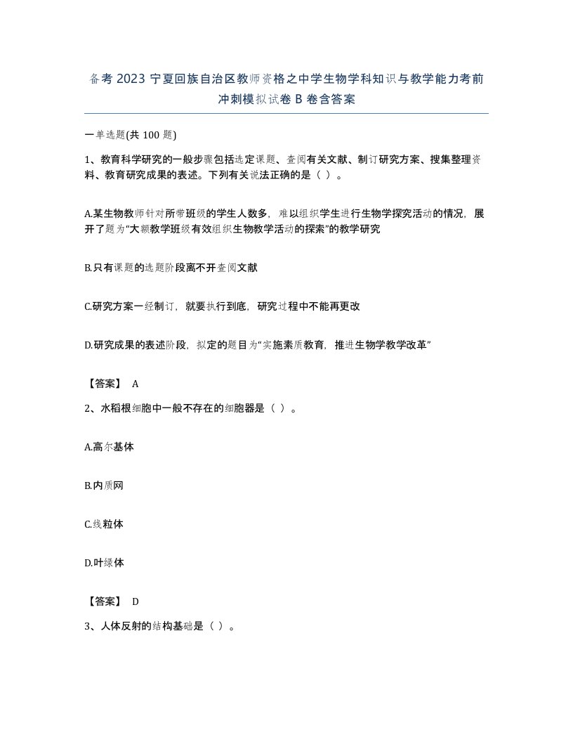 备考2023宁夏回族自治区教师资格之中学生物学科知识与教学能力考前冲刺模拟试卷B卷含答案