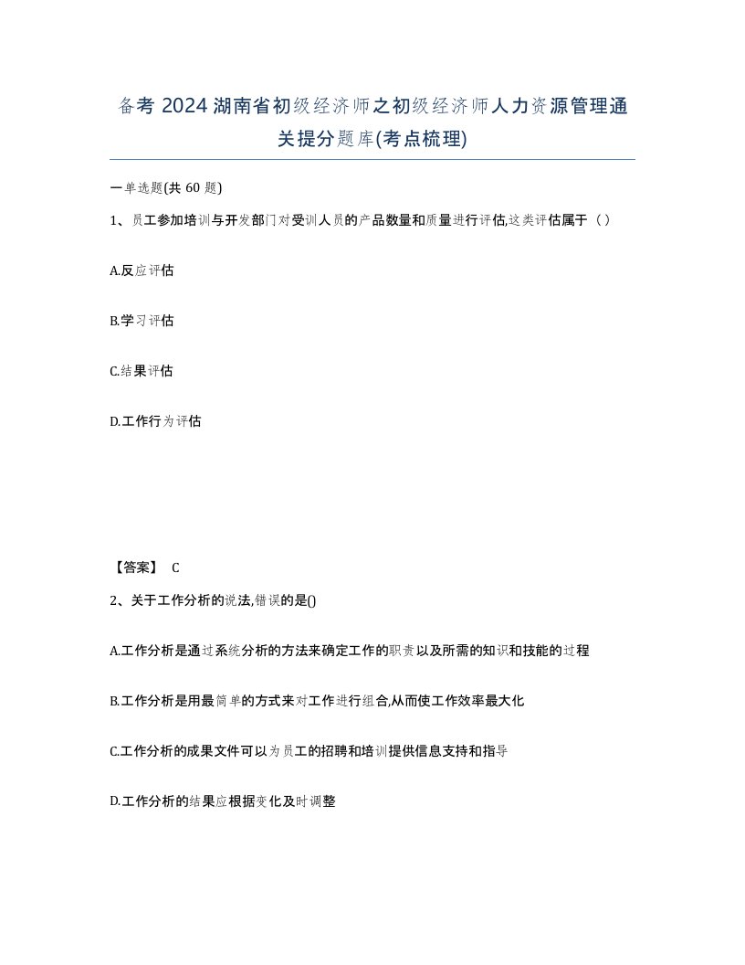 备考2024湖南省初级经济师之初级经济师人力资源管理通关提分题库考点梳理