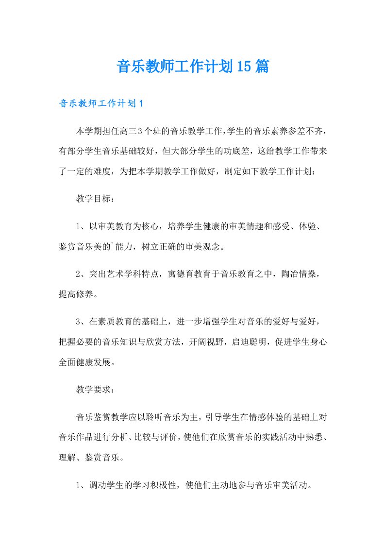 音乐教师工作计划15篇