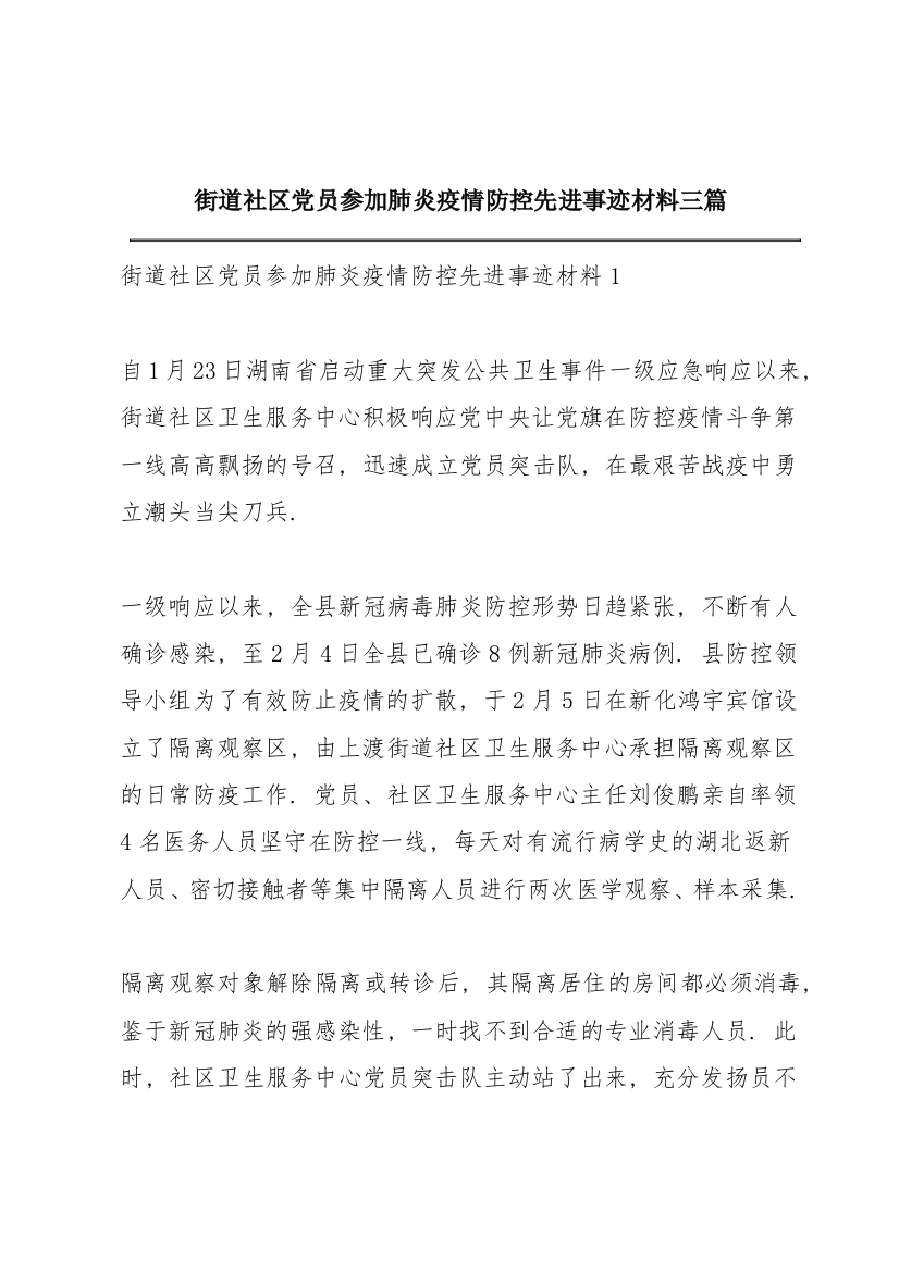 街道社区党员参加肺炎疫情防控先进事迹材料三篇