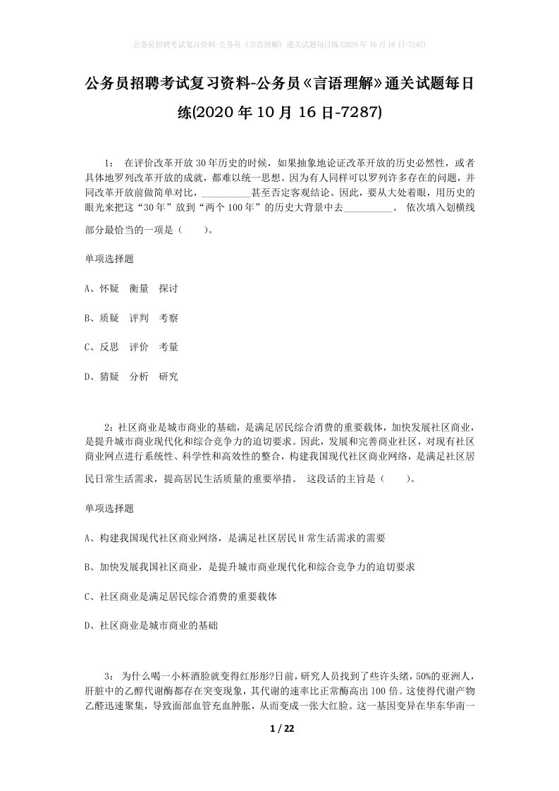 公务员招聘考试复习资料-公务员言语理解通关试题每日练2020年10月16日-7287