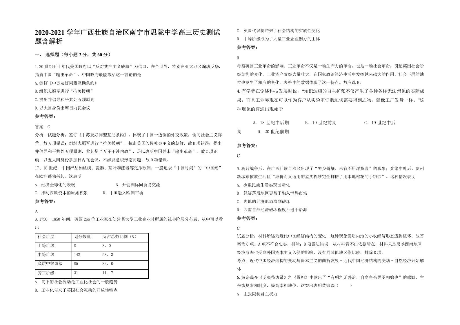 2020-2021学年广西壮族自治区南宁市思陇中学高三历史测试题含解析