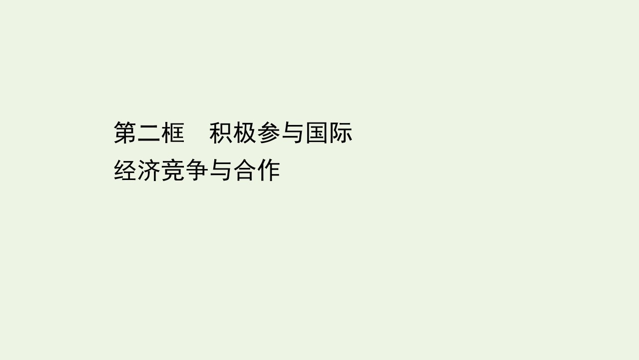 高中政治第四单元发展社会主义市抄济11.2积极参与国际经济竞争与合作课件新人教版必修1