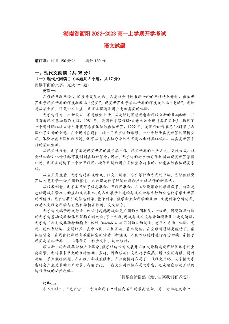 湖南省衡阳2022_2023高一语文下学期开学考试试题