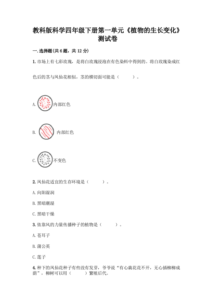 教科版科学四年级下册第一单元《植物的生长变化》测试卷附答案(综合题)