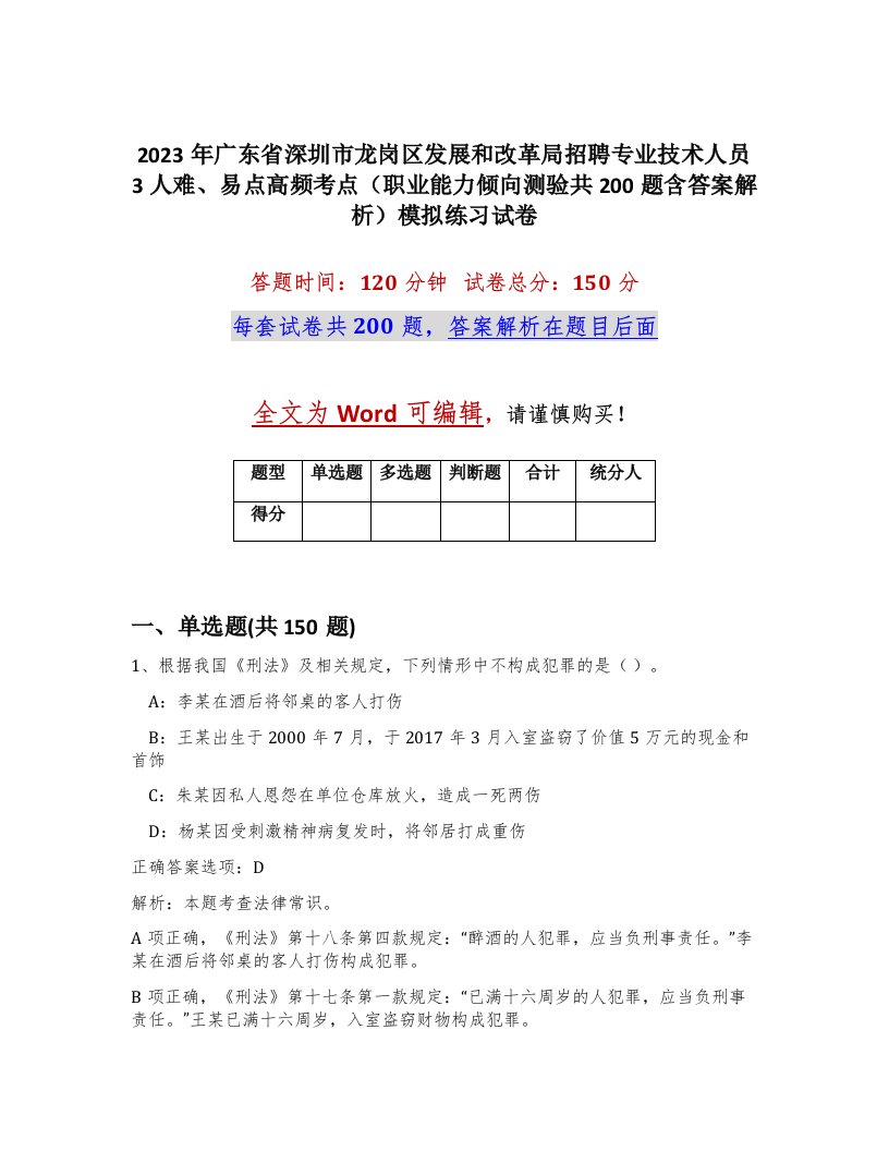 2023年广东省深圳市龙岗区发展和改革局招聘专业技术人员3人难易点高频考点职业能力倾向测验共200题含答案解析模拟练习试卷