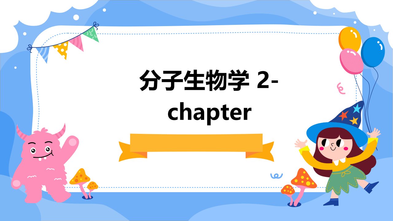 《分子生物学》2-chapter