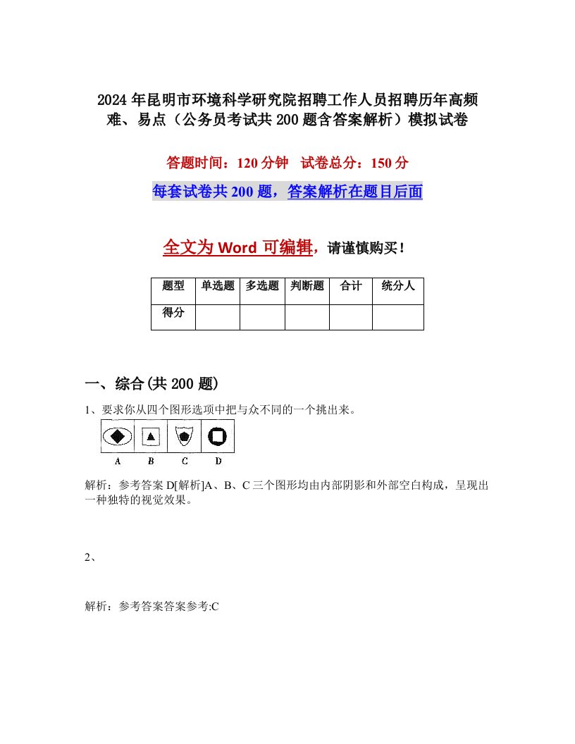 2024年昆明市环境科学研究院招聘工作人员招聘历年高频难、易点（公务员考试共200题含答案解析）模拟试卷