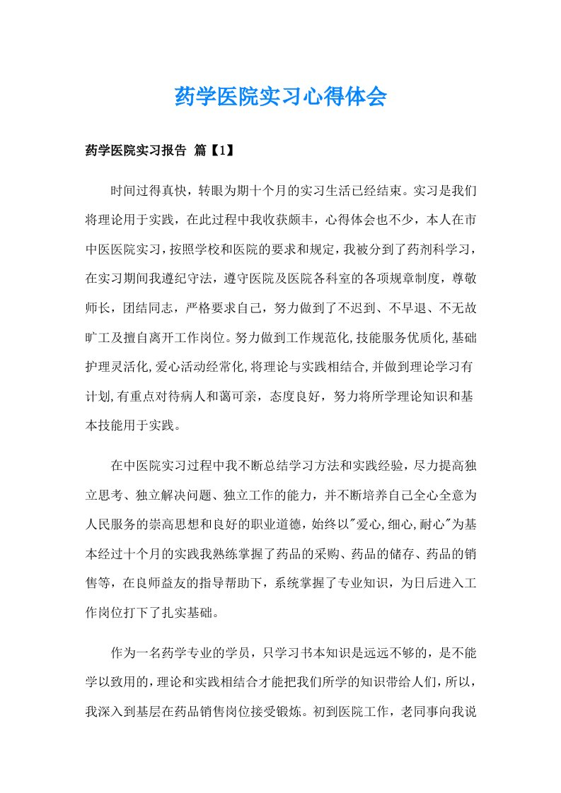 药学医院实习心得体会