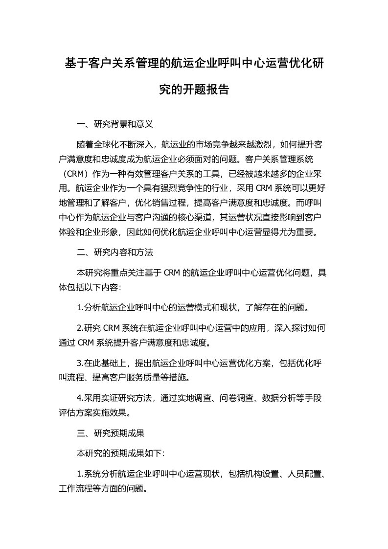 基于客户关系管理的航运企业呼叫中心运营优化研究的开题报告