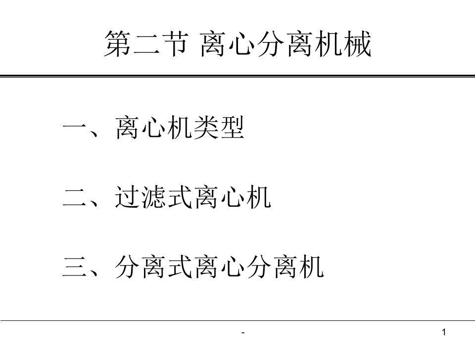 食品工厂机械与设备第四章PPT课件