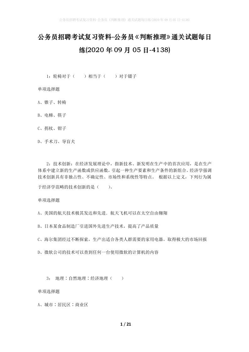 公务员招聘考试复习资料-公务员判断推理通关试题每日练2020年09月05日-4138