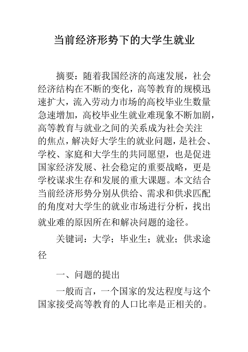 当前经济形势下的大学生就业