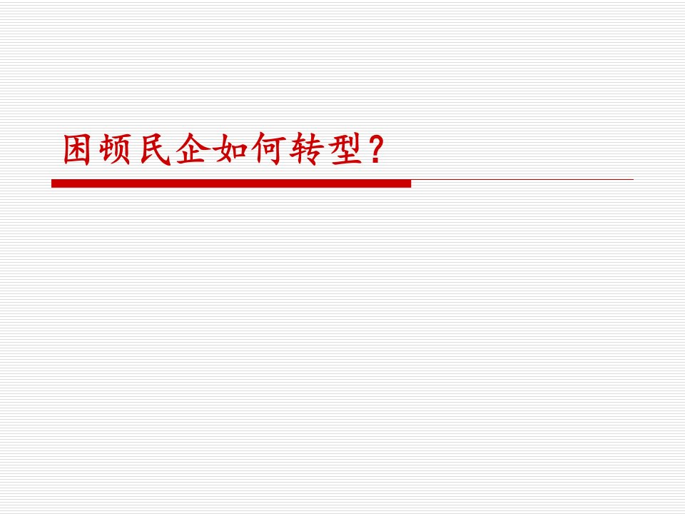 困顿民企如何转型-TOC限制理论为民企转型提供思路