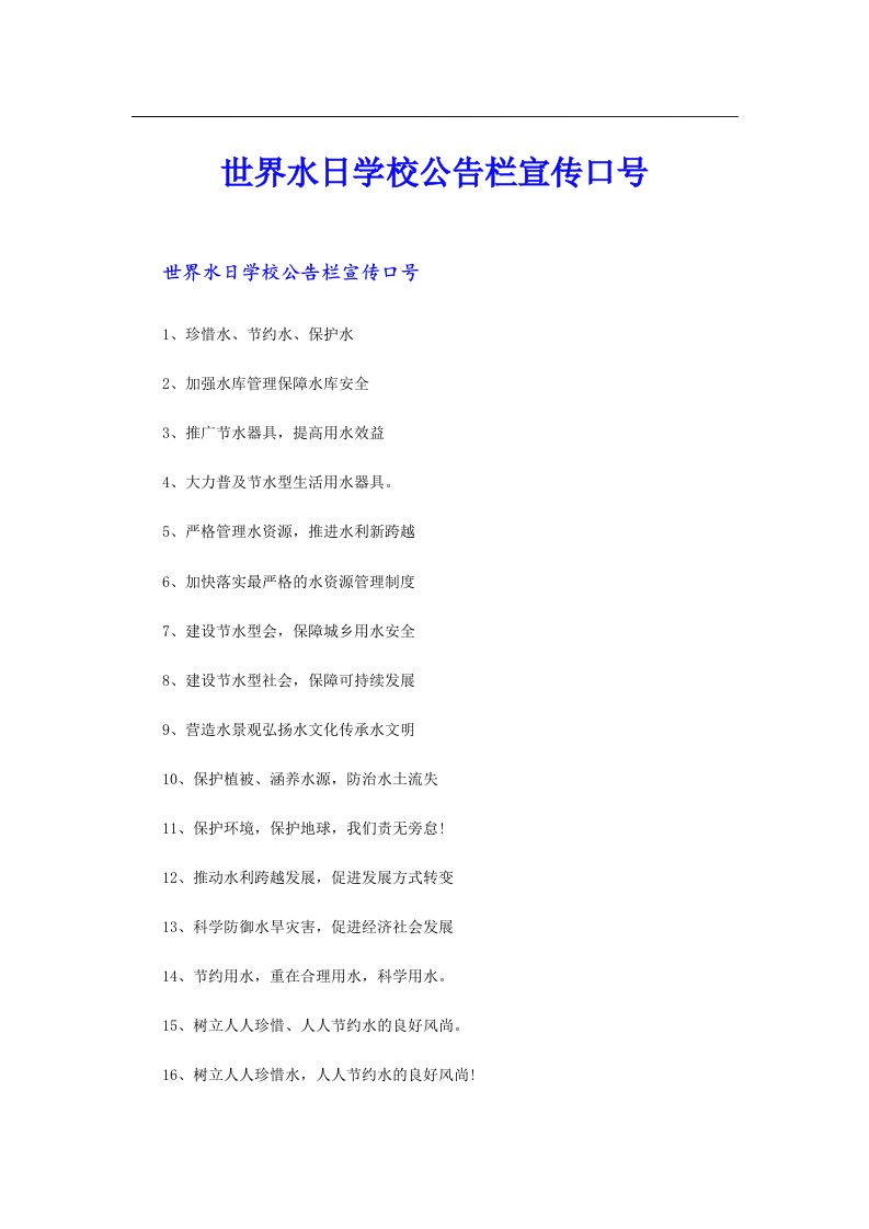 世界水日学校公告栏宣传口号