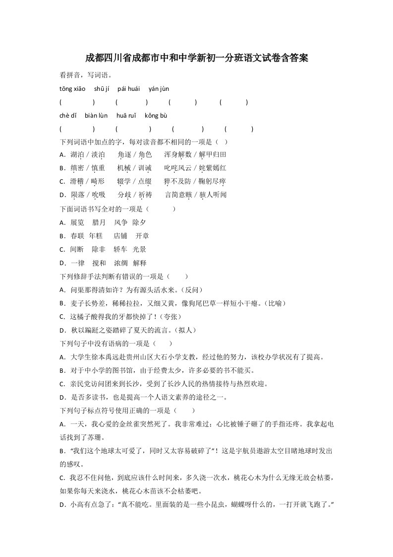 成都四川省成都市中和中学新初一分班语文试卷含答案