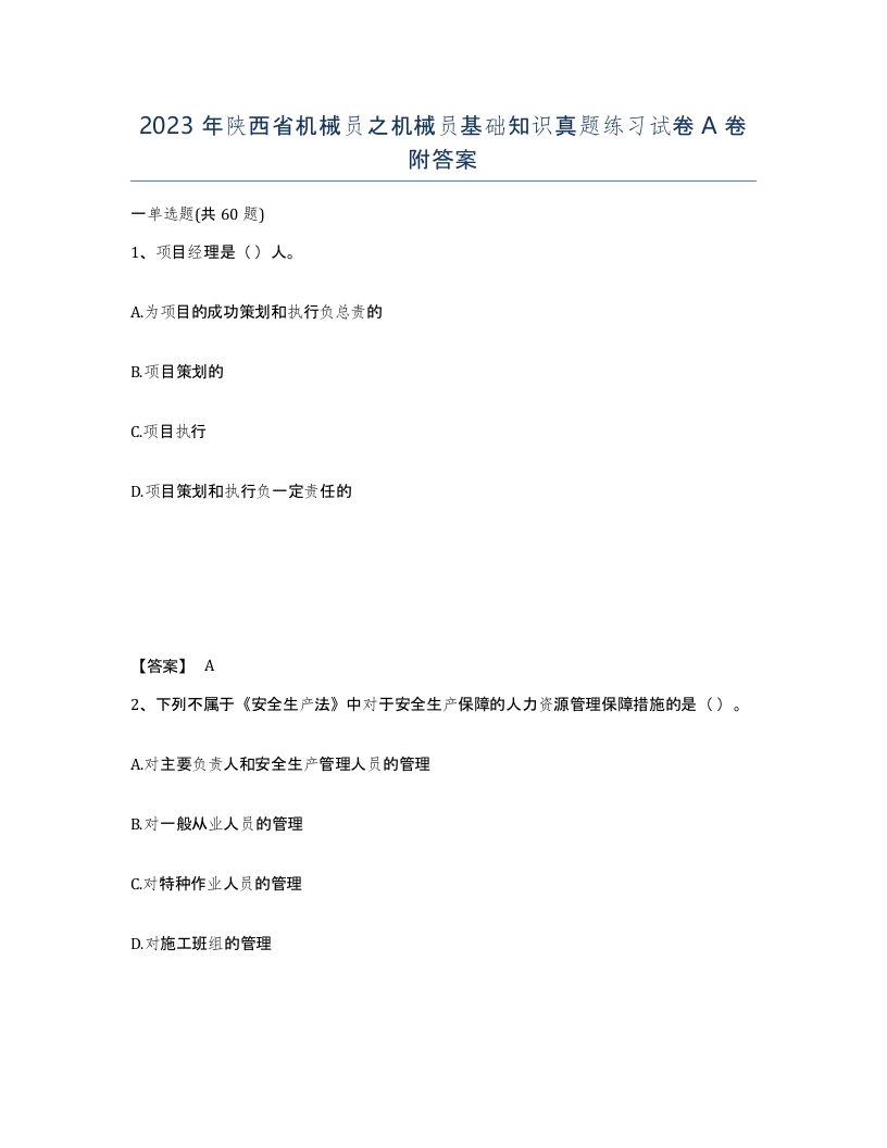 2023年陕西省机械员之机械员基础知识真题练习试卷A卷附答案