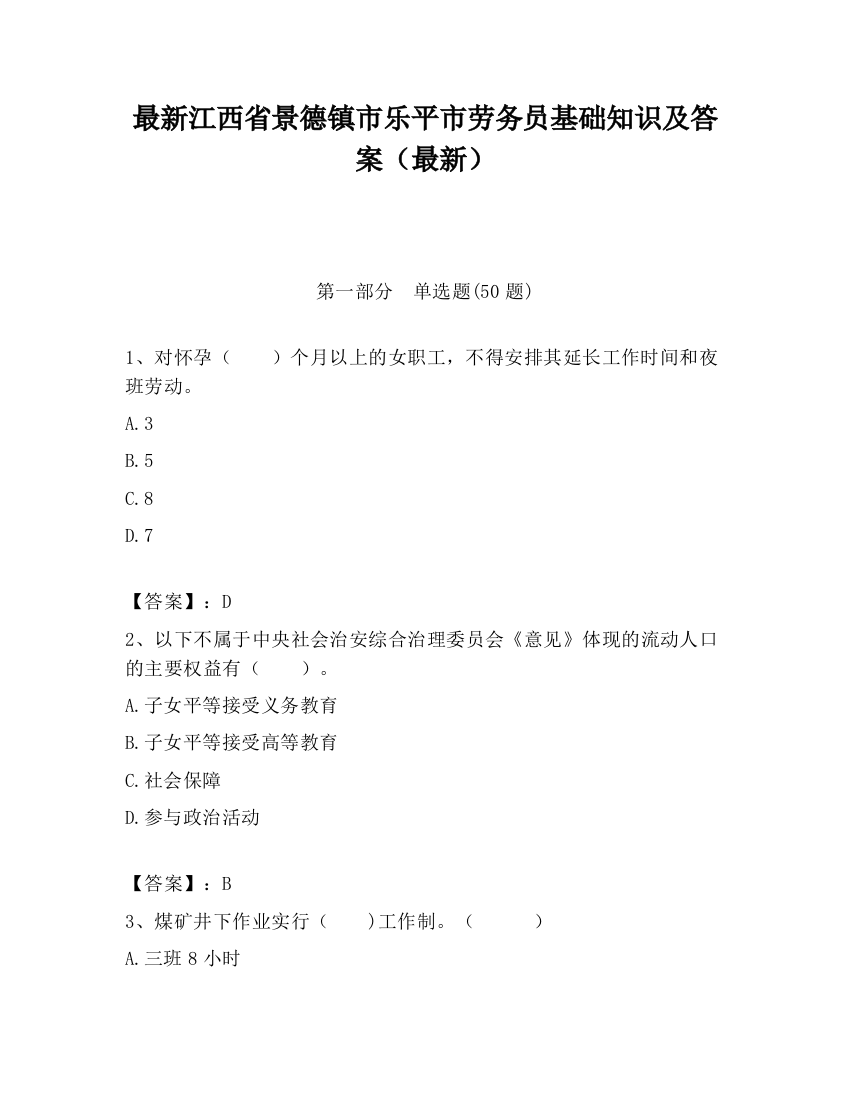 最新江西省景德镇市乐平市劳务员基础知识及答案（最新）