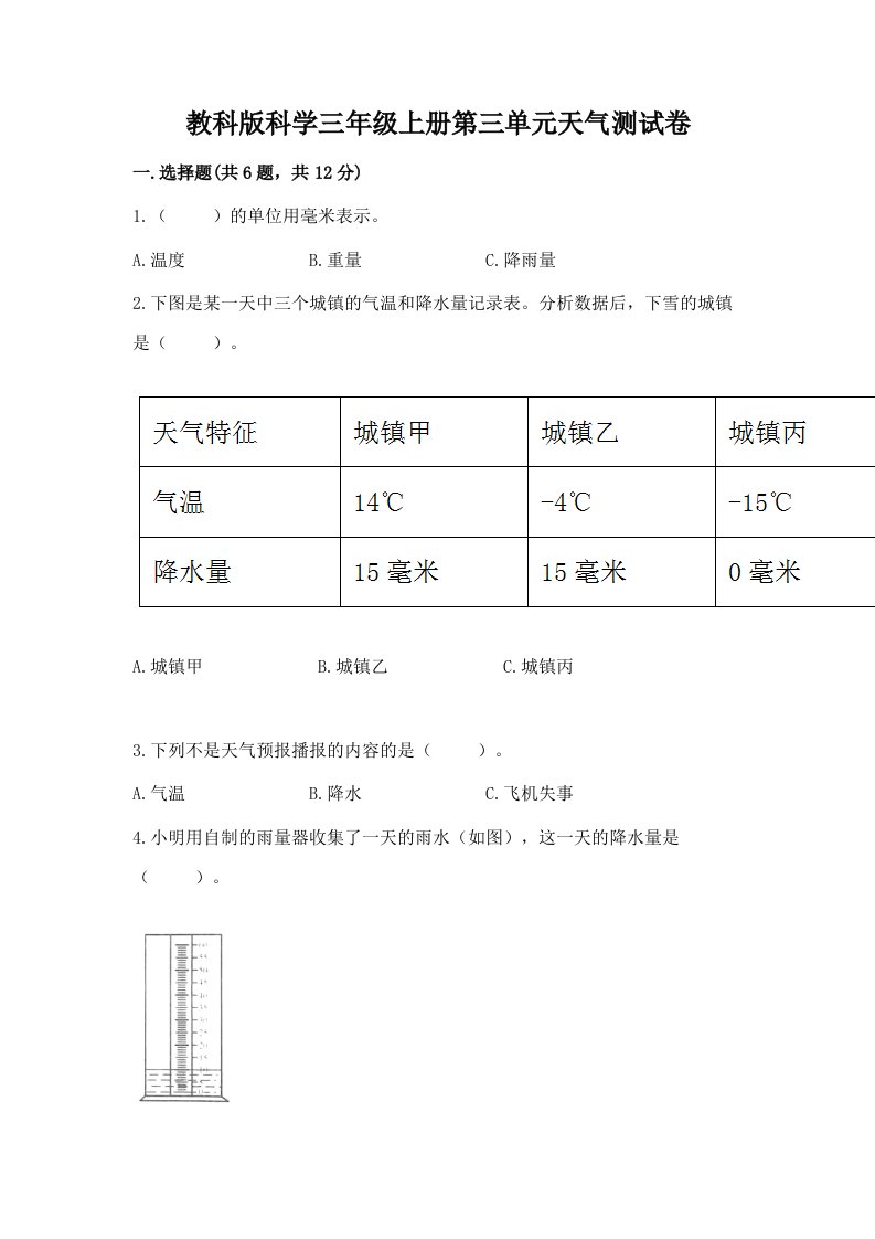 教科版科学三年级上册第三单元天气测试卷含完整答案【各地真题】