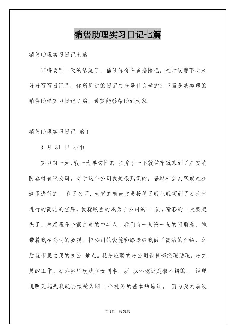 销售助理实习日记七篇