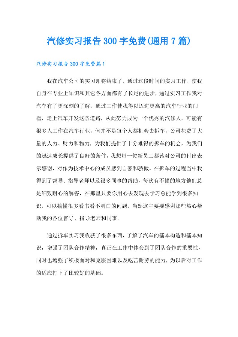 汽修实习报告300字(通用7篇)