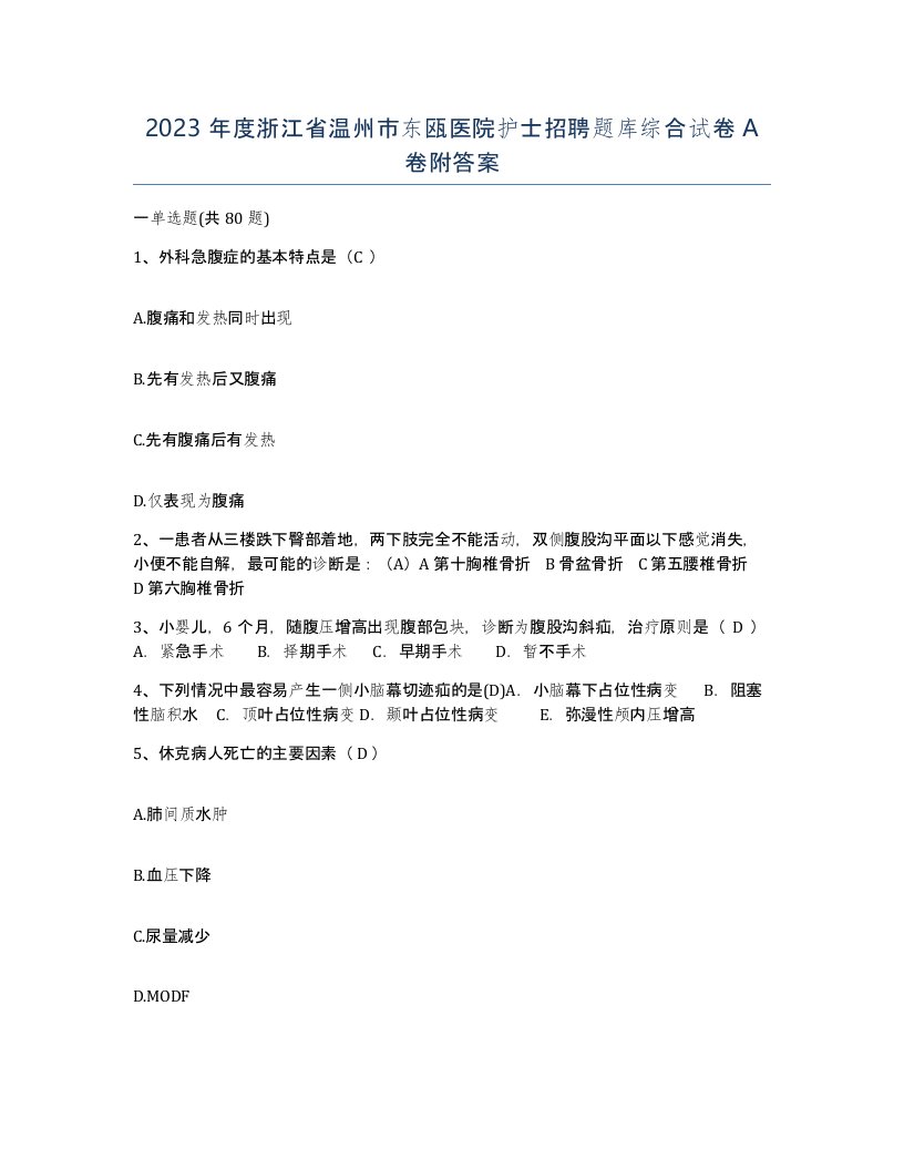 2023年度浙江省温州市东瓯医院护士招聘题库综合试卷A卷附答案