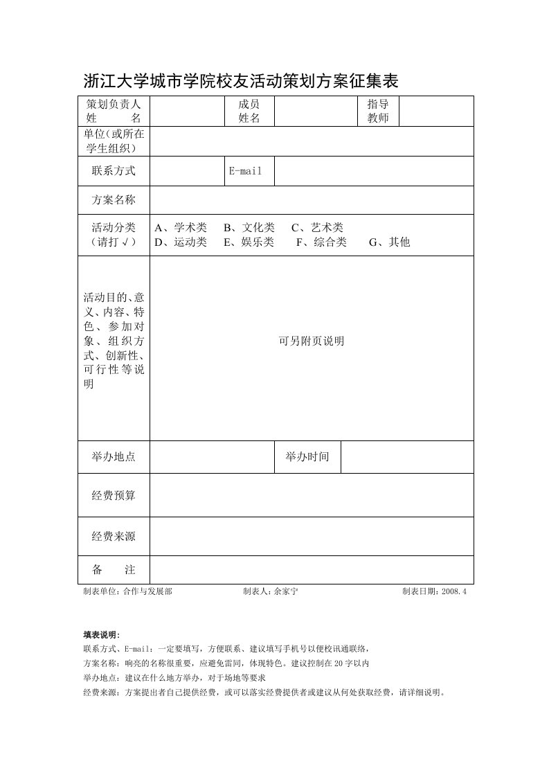 浙江大学城市学院校友活动策划方案征集表