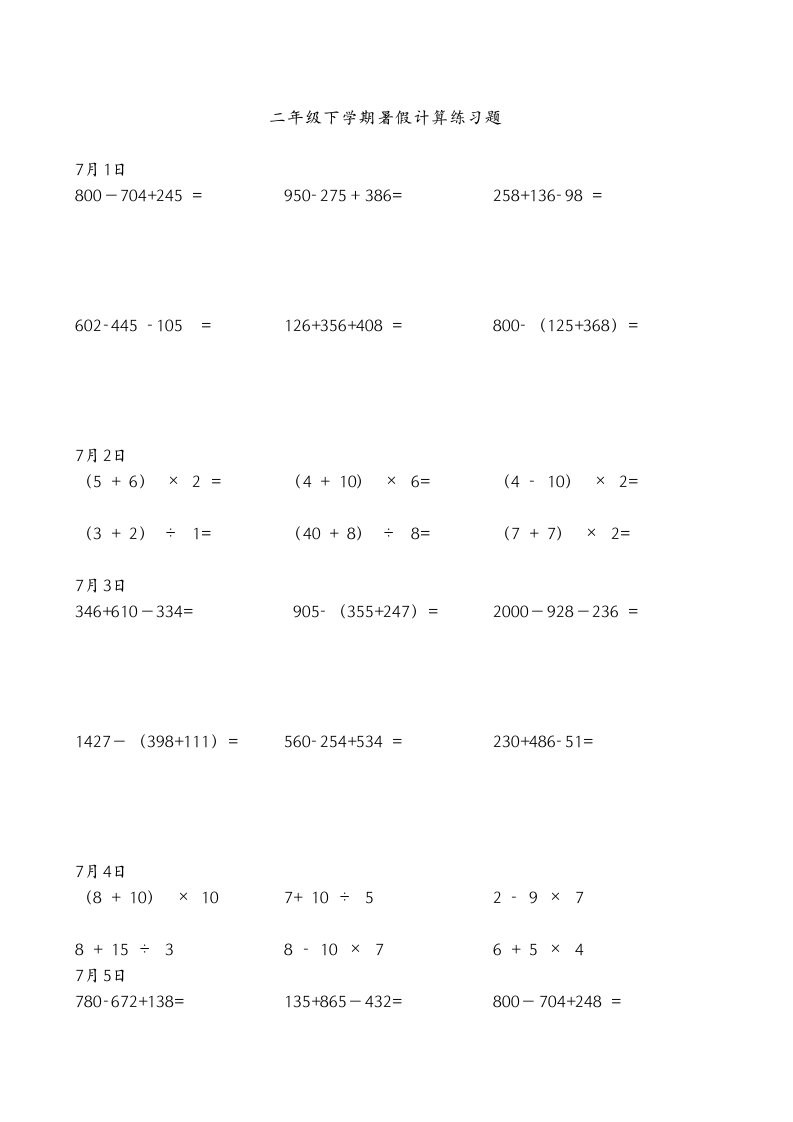 二年级下竖式脱式计算题