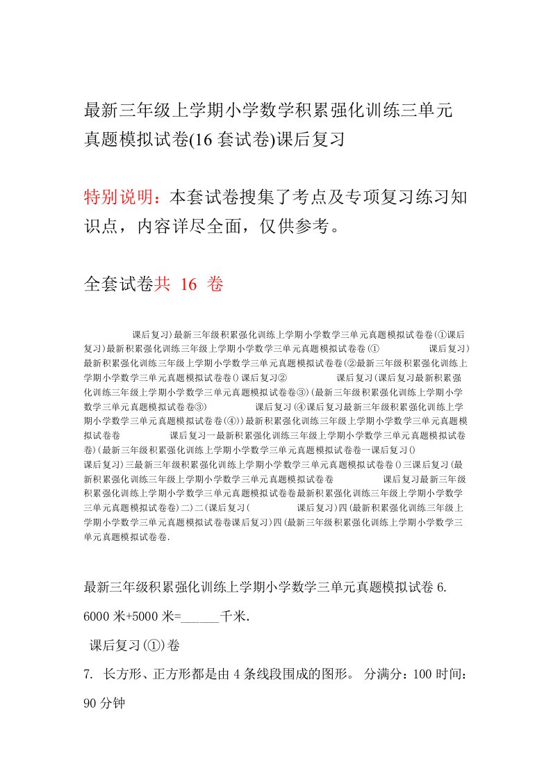 三年级上学期小学数学积累强化训练三单元真题模拟试卷16套试卷课后复习