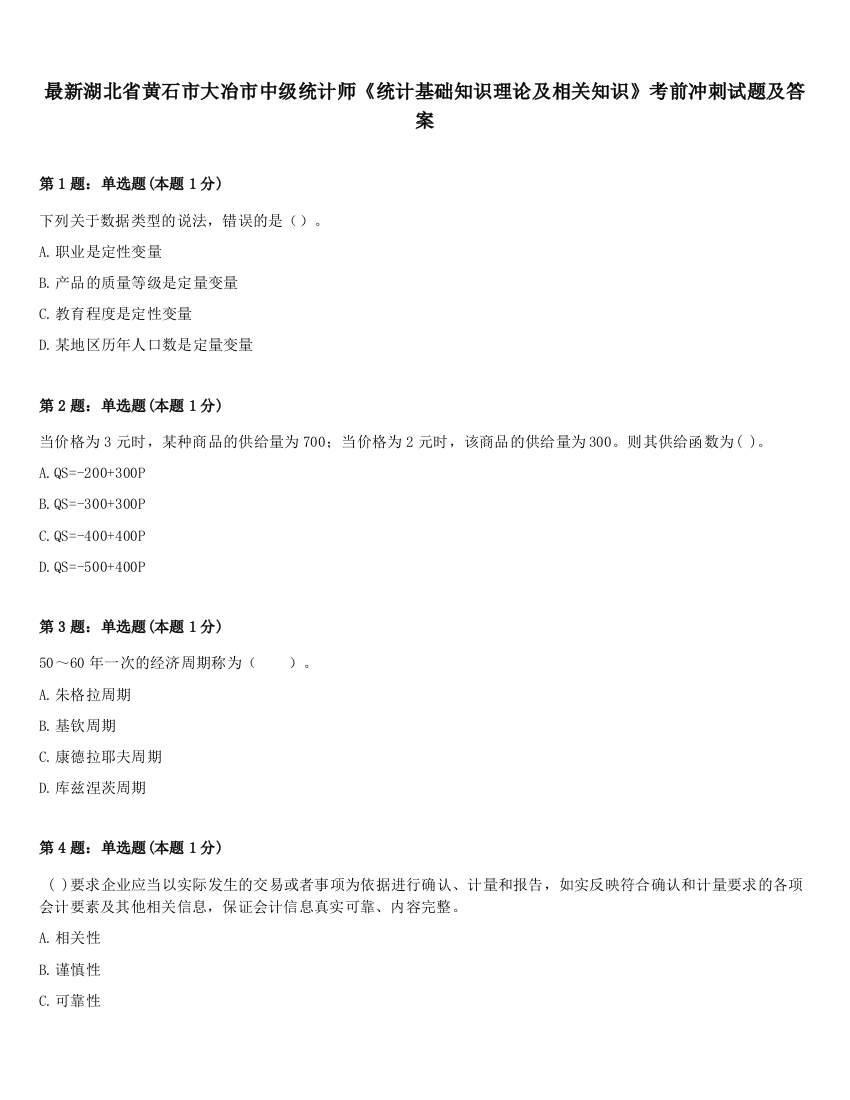 最新湖北省黄石市大冶市中级统计师《统计基础知识理论及相关知识》考前冲刺试题及答案