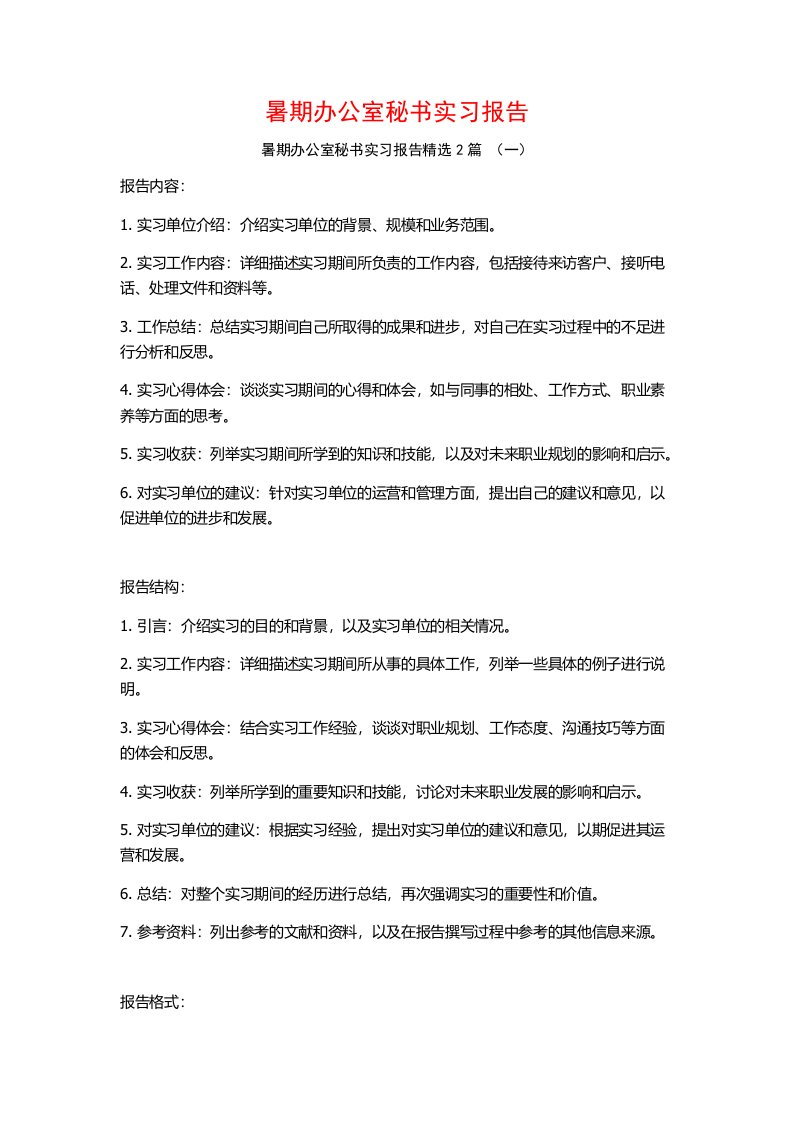 暑期办公室秘书实习报告2篇