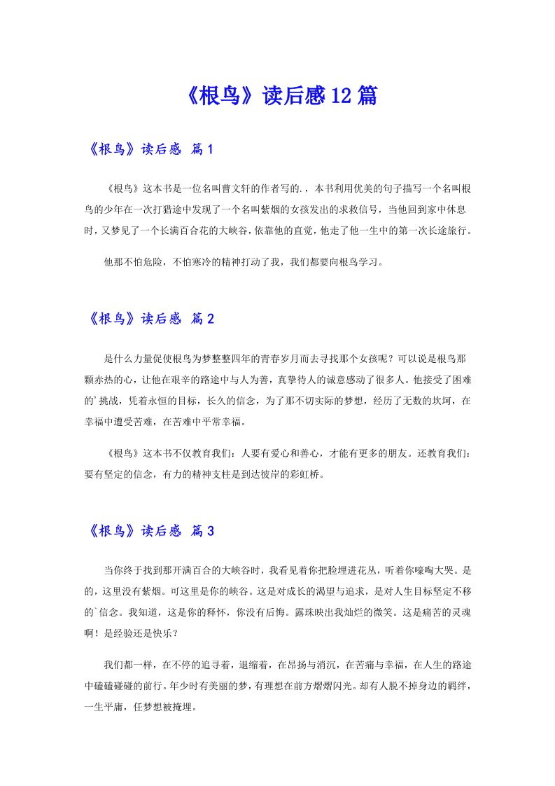 《根鸟》读后感12篇