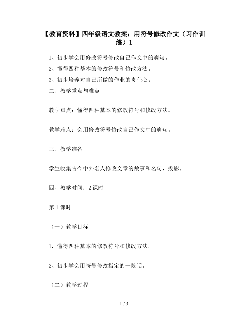 【教育资料】四年级语文教案：用符号修改作文(习作训练)1