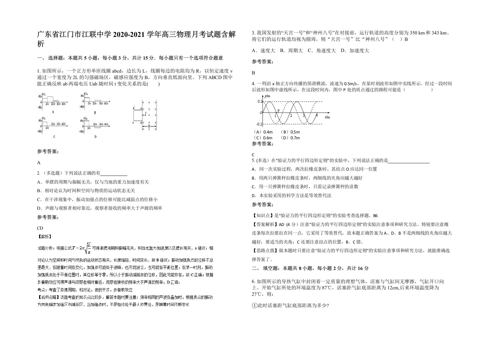 广东省江门市江联中学2020-2021学年高三物理月考试题含解析