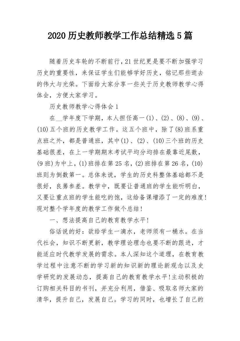 2020历史教师教学工作总结精选5篇