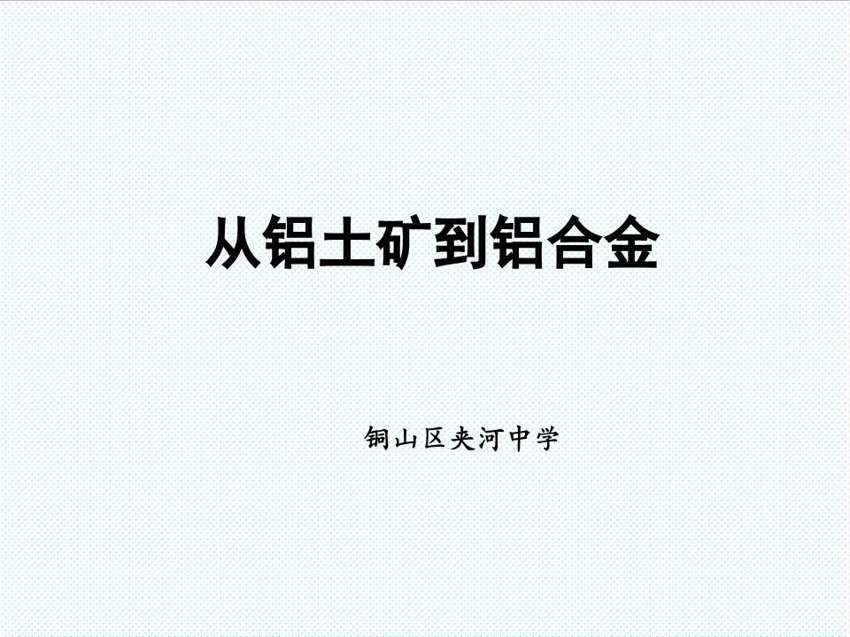 冶金行业-从铝土矿到铝合金