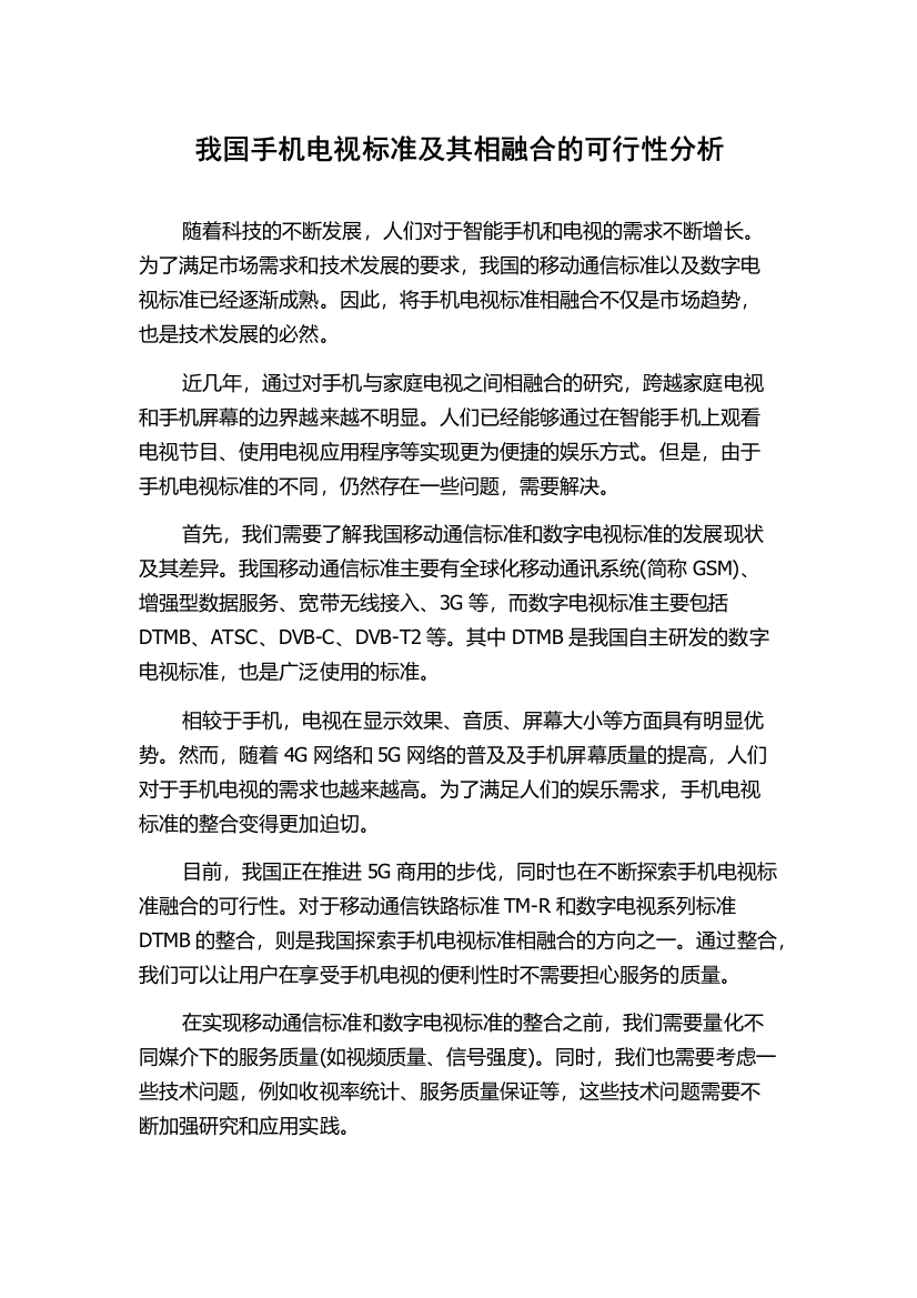 我国手机电视标准及其相融合的可行性分析