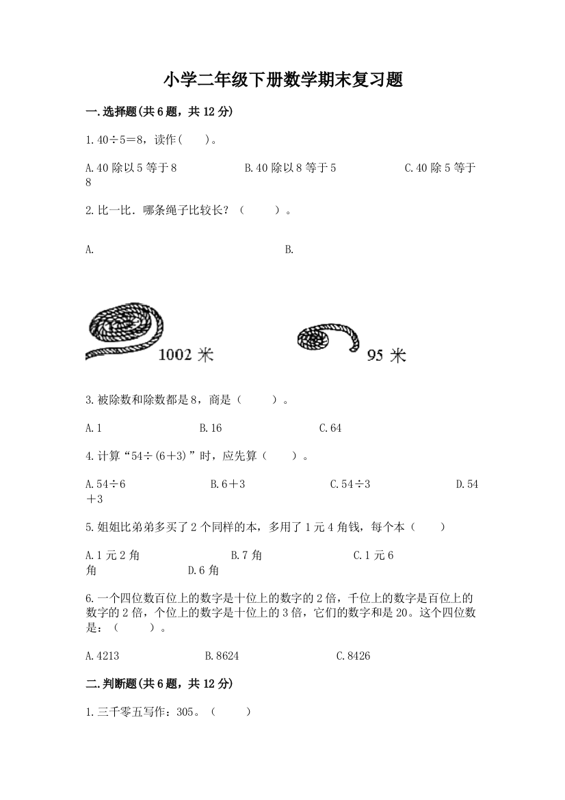 小学二年级下册数学期末复习题【有一套】