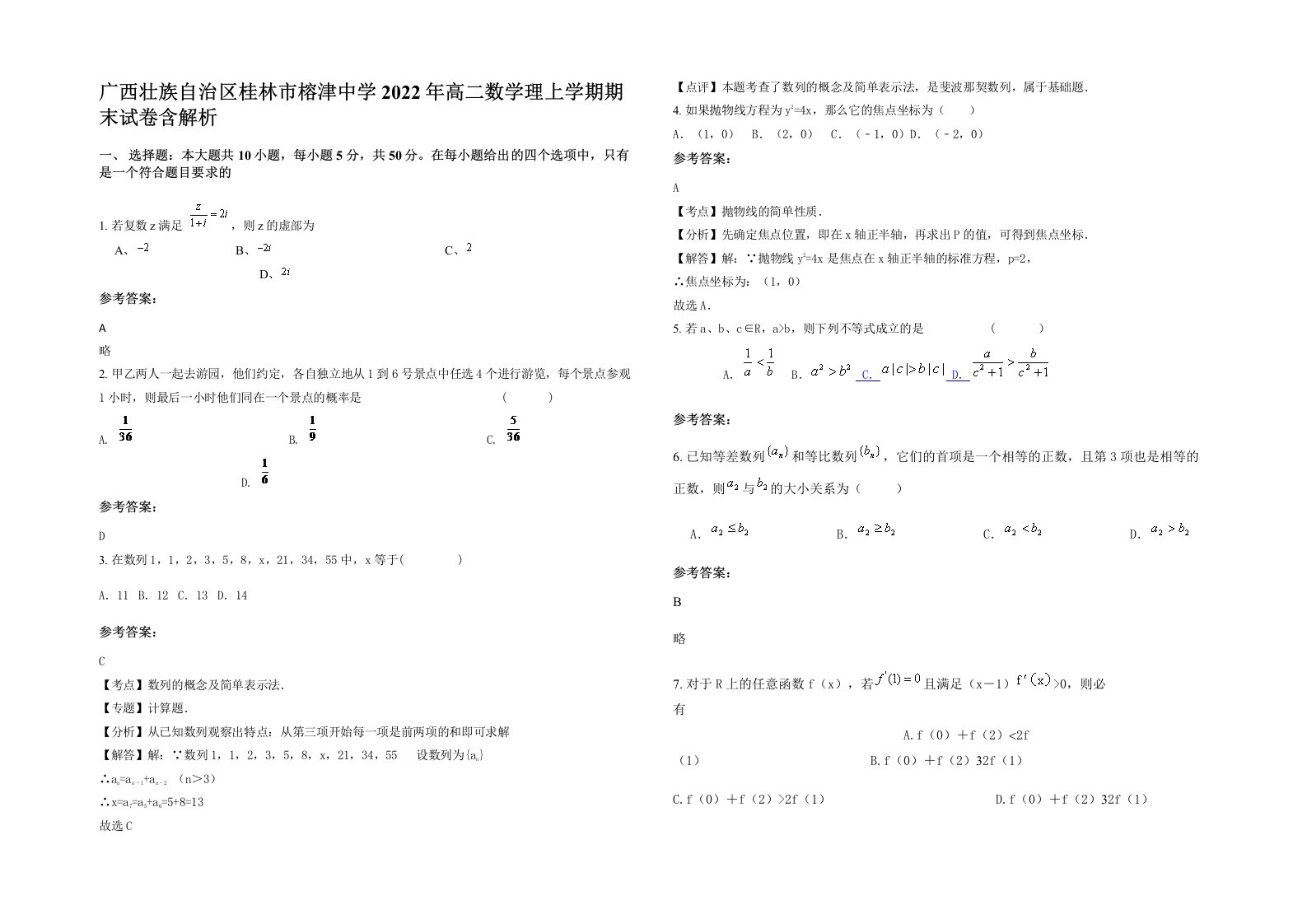 广西壮族自治区桂林市榕津中学2022年高二数学理上学期期末试卷含解析