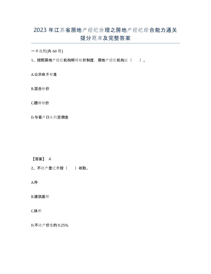 2023年江苏省房地产经纪协理之房地产经纪综合能力通关提分题库及完整答案