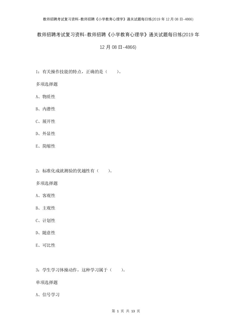 教师招聘考试复习资料-教师招聘小学教育心理学通关试题每日练2019年12月08日-4866