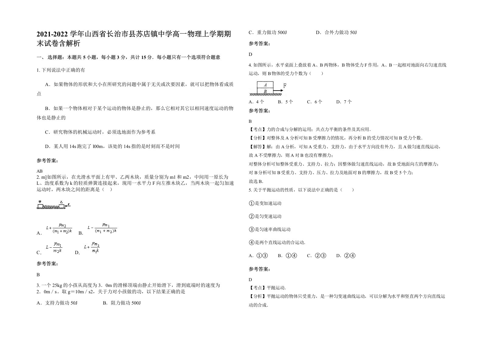 2021-2022学年山西省长治市县苏店镇中学高一物理上学期期末试卷含解析