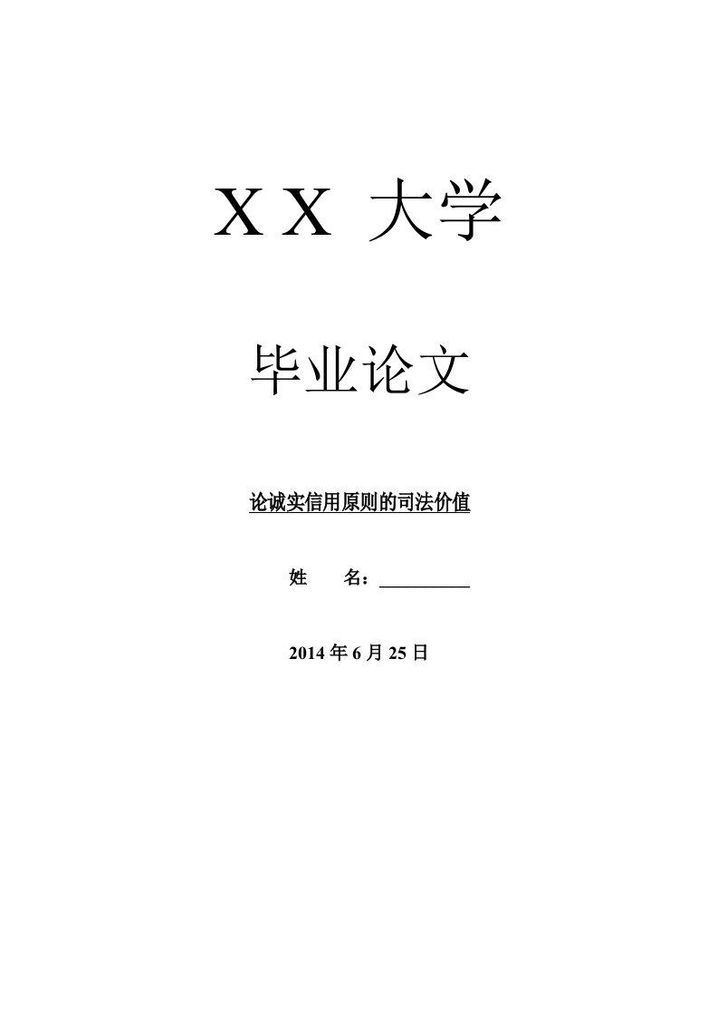 民法毕业论文论诚实信用原则的司法价值