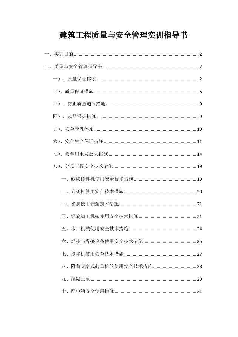 建筑工程质量与安全管理实训指导书