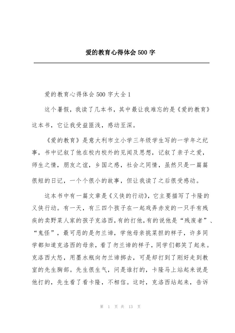 爱的教育心得体会500字