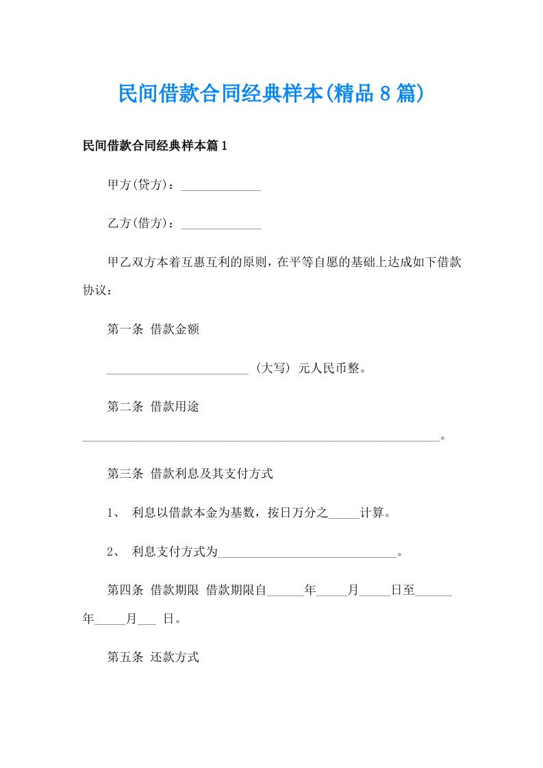 民间借款合同经典样本(精品8篇)