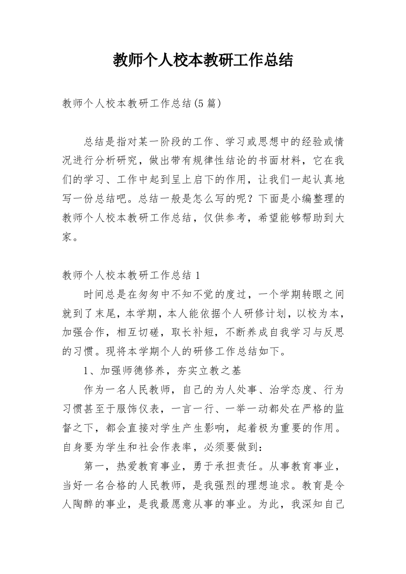 教师个人校本教研工作总结_2